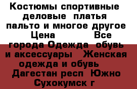 Костюмы спортивные, деловые, платья, пальто и многое другое. › Цена ­ 3 400 - Все города Одежда, обувь и аксессуары » Женская одежда и обувь   . Дагестан респ.,Южно-Сухокумск г.